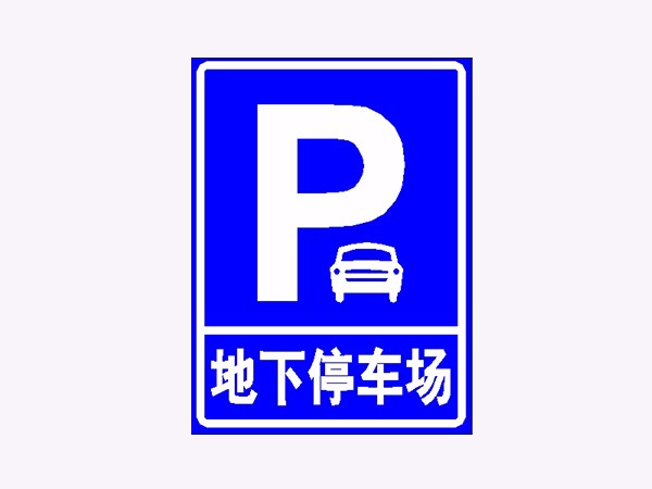 停車(chē)場(chǎng)標(biāo)志牌